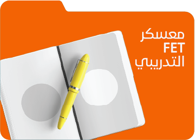 التدريبي FETمعسكر	