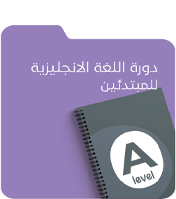 دورة اللغة الانجليزية للمبتدئين