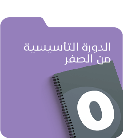 الدورة التأسيسية من الصفر