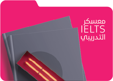 التدريبي IELTS(Academic) معسكر