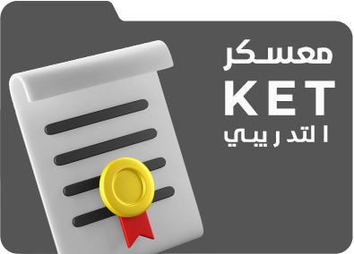 التدريبي KET معسكر 