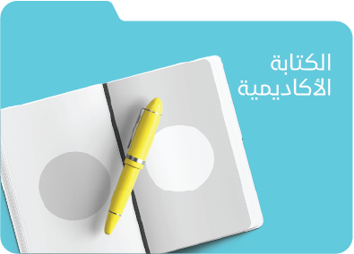 كورس الكتابة الاكاديمية