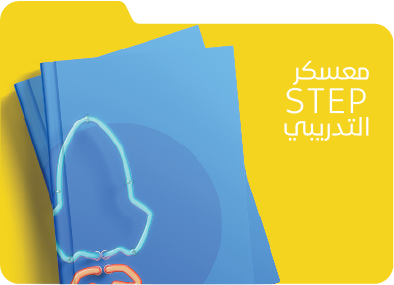 التدريبي STEP معسكر