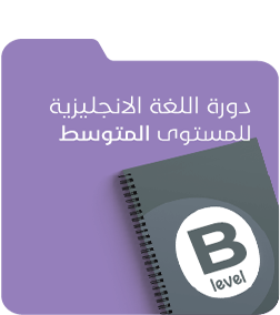دورة اللغة الانجليزية للمستوى المتوسط