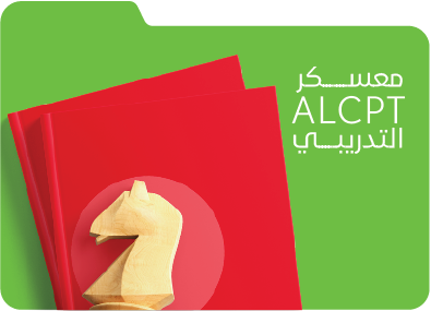 التدريبي ALCPT  معسكر