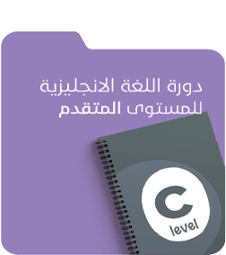 دورة اللغة الانجليزية للمستوى المتقدم